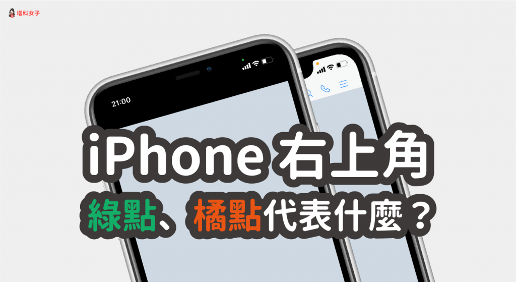 iPhone 右上角「绿点」和「橘点」代表什么？完整解析 (iOS14) 第1张