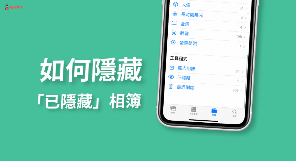 iPhone 如何隐藏相簿？教你将「已隐藏」照片隐藏起来 (iOS14) 第1张