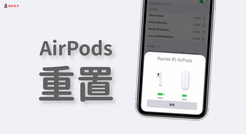 AirPods 重置教程｜教你如何重置 并重新配对 (iPhone/Mac) 第1张