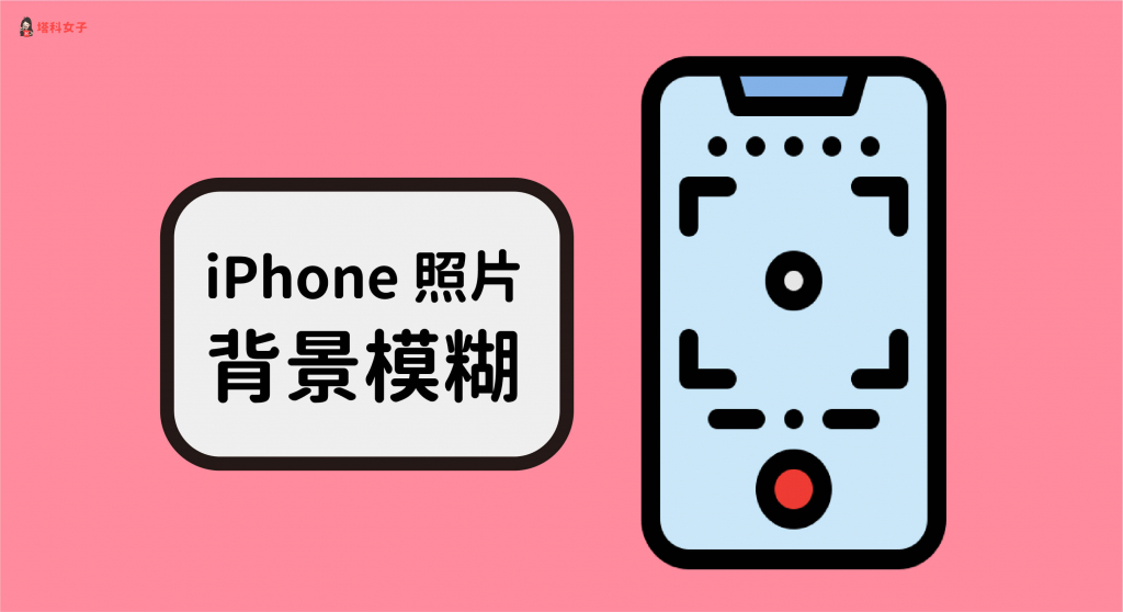 想让 iPhone 照片产生「背景模糊」的景深感？教你这两招！ 第1张