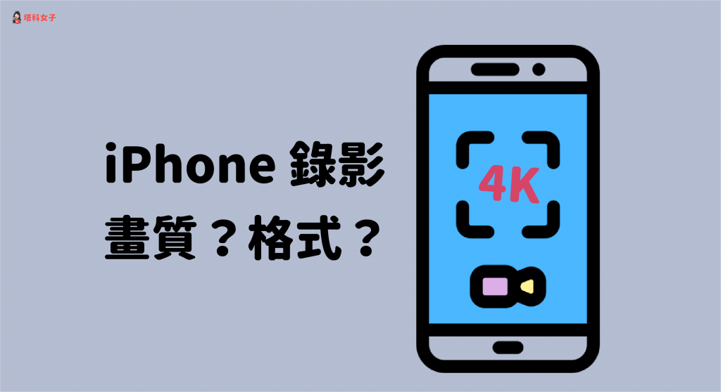 iPhone 录影画质怎么调？格式？如何录製 4K 视频？ 第1张
