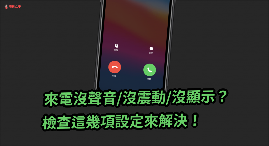 iPhone 来电没声音/没震动/没显示？检查这几项设置来解决！ 第1张