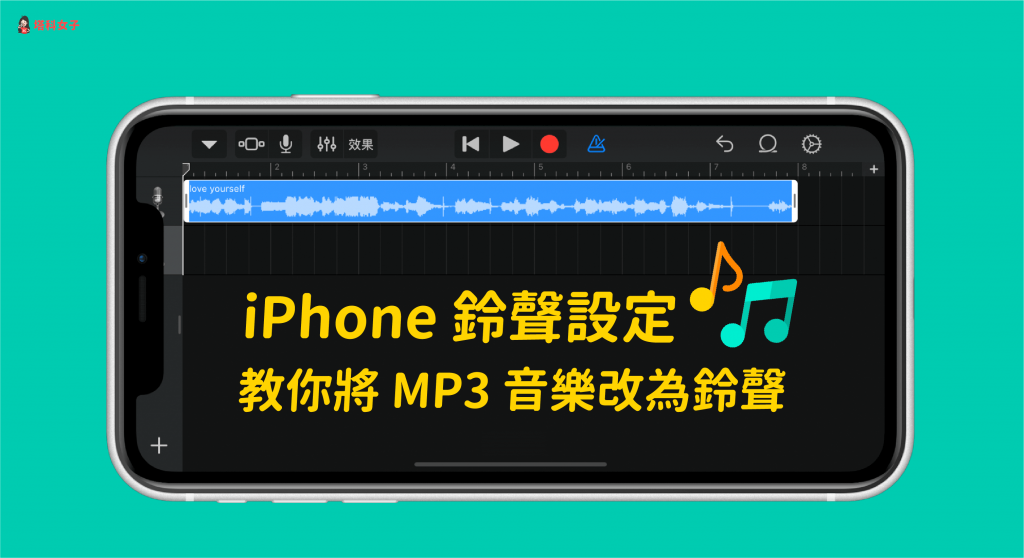 iPhone 铃声製作教程，将 MP3 音乐换成电话铃声或闹钟铃声 第1张