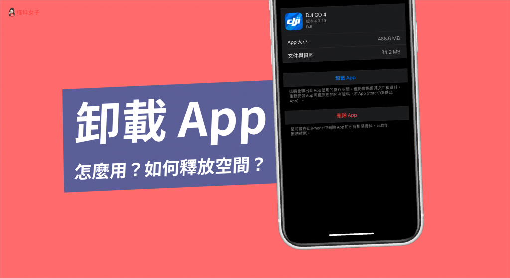 iPhone 卸载 App｜很少用 App 但不想删除？用卸载来节省空间 第1张