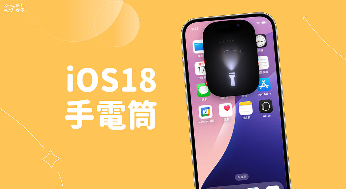 iOS18 手电筒介面大改版！支援滑动调整亮度与广度 (适用机型与完整教程) 第1张