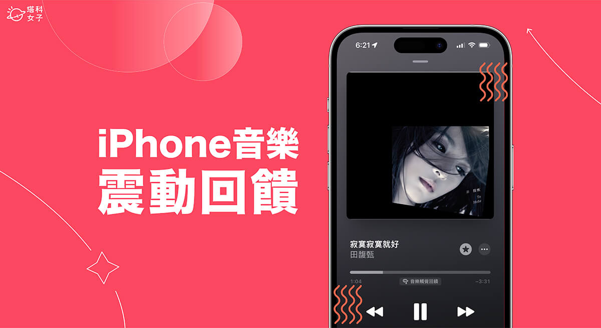iPhone 音乐触觉回馈功能让你在播放音乐时拥有震动回馈效果 第1张