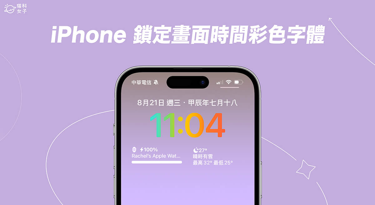 iPhone 锁定画面时间彩色渐层字体怎么用？iOS 18 新功能教程！ 第1张