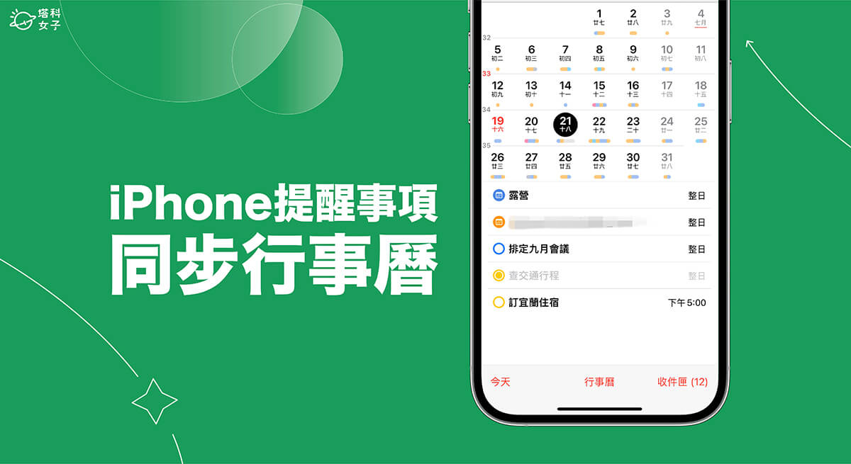 iPhone 提醒事项同步行事曆教程，直接在行事曆管理待办事项任务！ 第1张