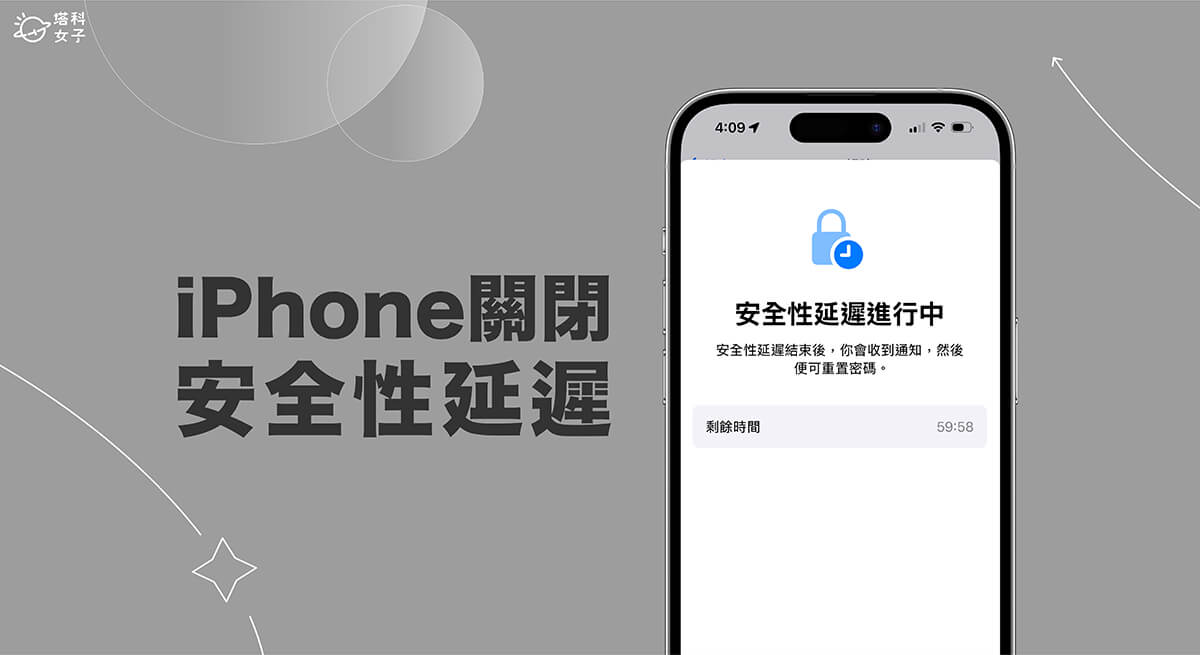 iPhone 关闭安全性延迟教程，避免每次登出或变更密码都要等一小时 第1张