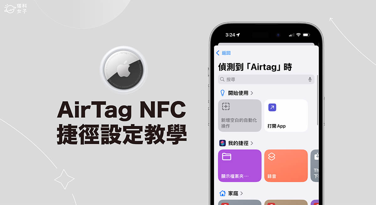 AirTag NFC 设置教程，当 iPhone 靠近 时自动执行捷径自动化 第1张