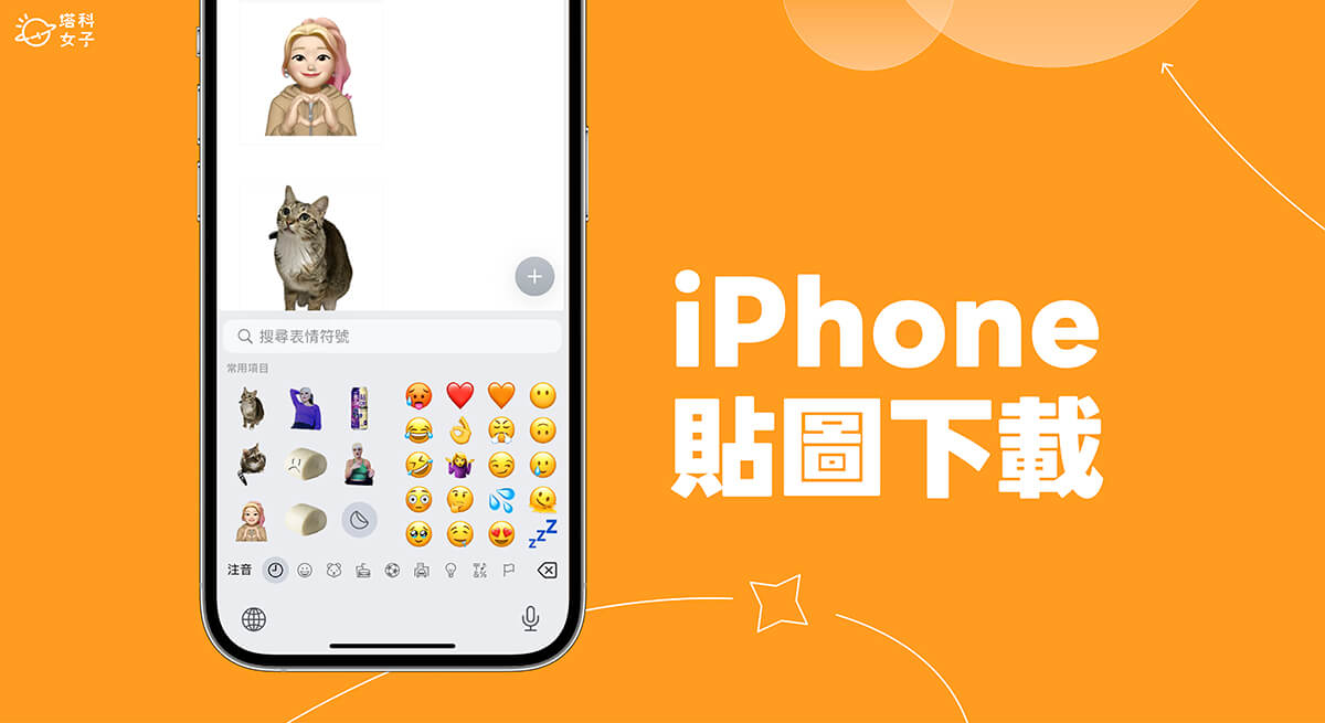 iPhone 贴图下载教程，将製作好的贴图重新下载储存到相簿 第1张