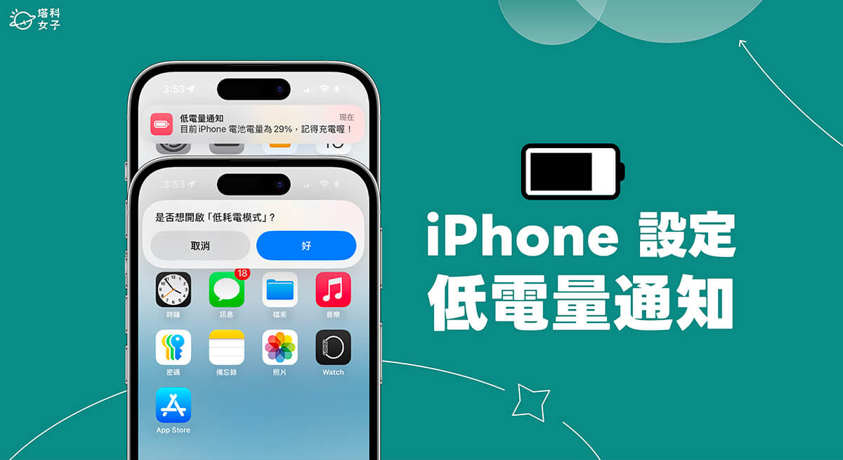 iPhone 低电量通知设置教程，在指定电量%数传送通知提醒你充电 第1张