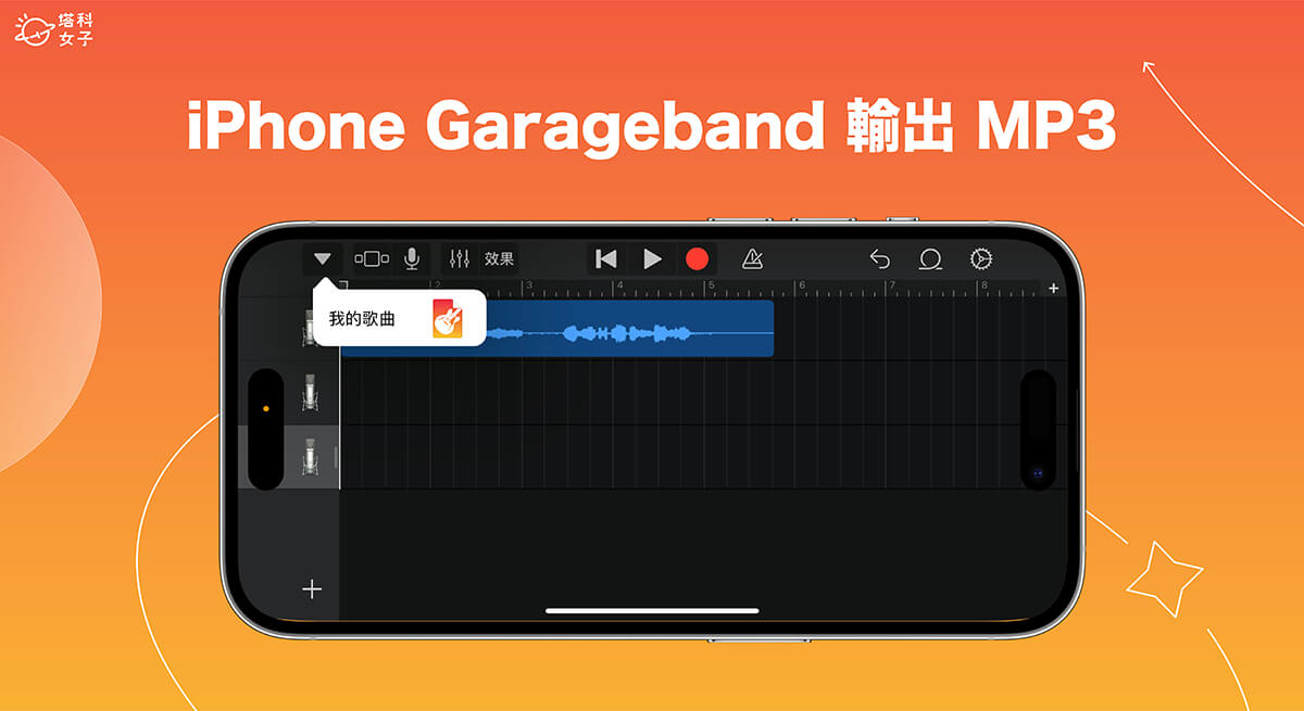 iPhone Garageband 输出 MP3 音档教程，简单三步骤汇出 MP3！ 第1张