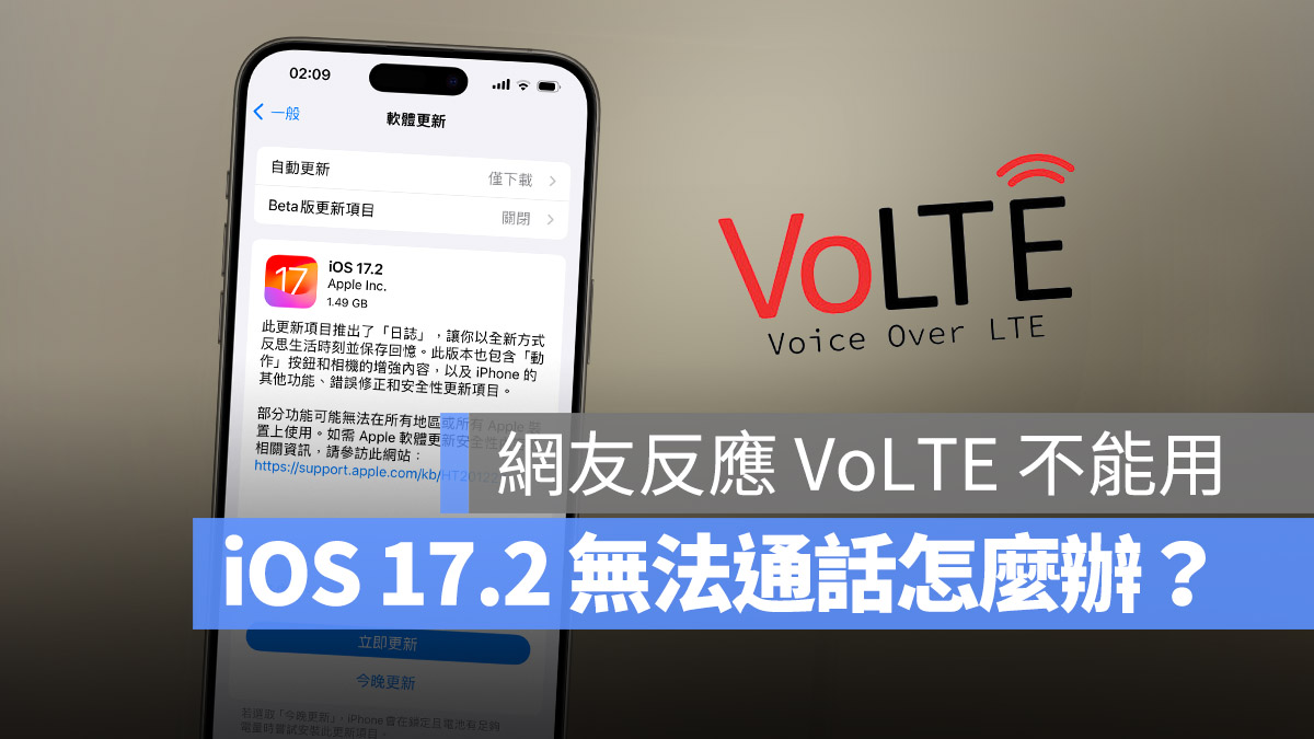 升级 iOS 17.2 后无法使用 VoLTE、VoWiFi 通话怎么办？这里告诉你 第1张