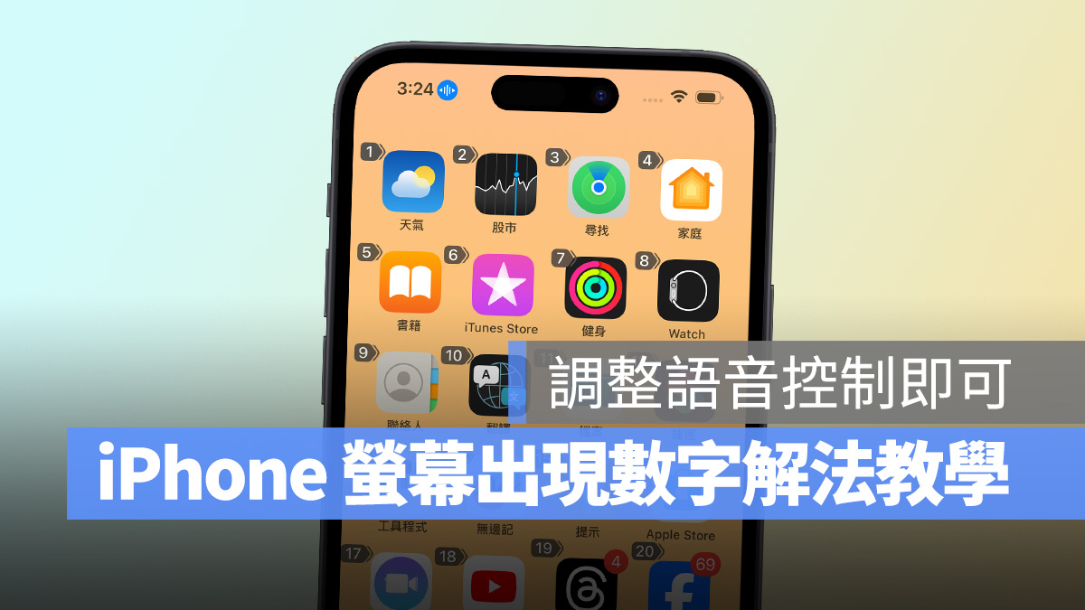 iPhone 画面一直出现数字，调整「语音控制」设置即可快速解决 第1张