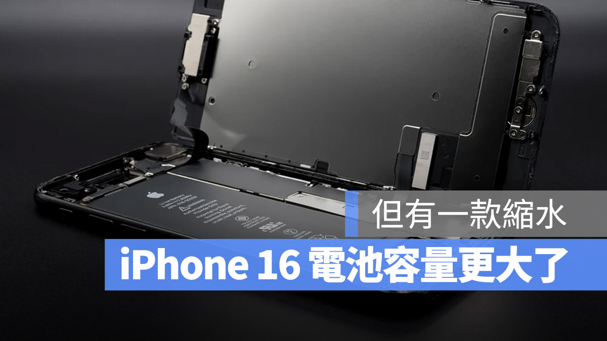 iPhone 16 电池容量有多大？这 2 款型号续航力有望增加 第1张
