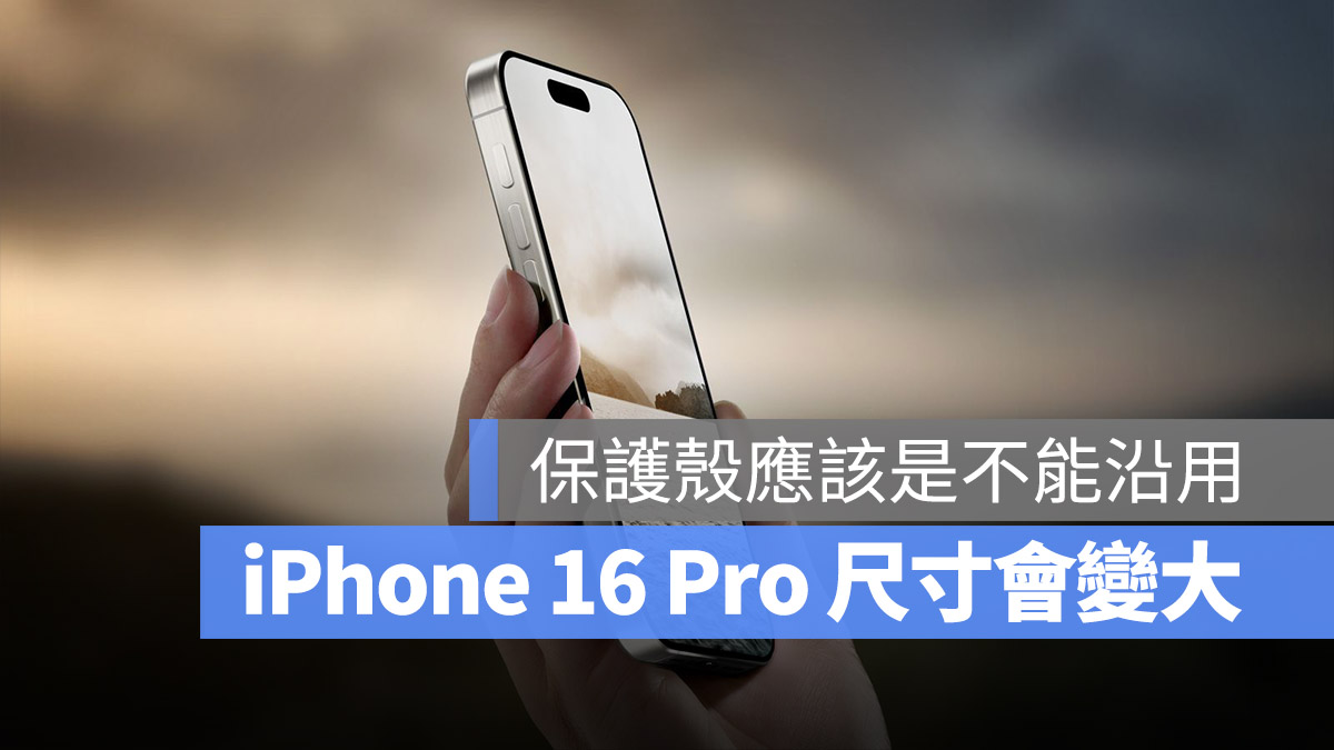 iPhone 16 Pro 尺寸规格曝光，保护壳大概又不能沿用了 第1张