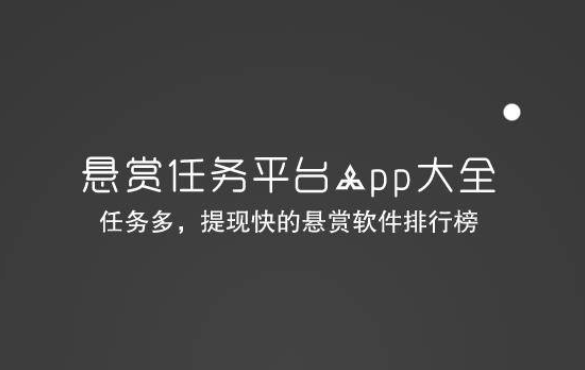 悬赏任务平台app大全(任务多，提现快的悬赏软件排行榜) 第1张