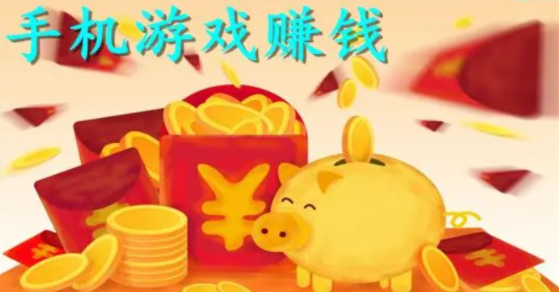 挣钱游戏软件排名第一：2024年最佳挣钱软件揭秘 第1张