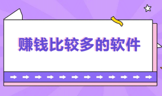 最实用的赚钱app有哪些？推荐三大赚钱快速又靠谱的app 第1张