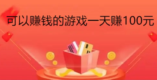 游戏一天赚200元不用看广告(24小时可以做，无门槛) 第1张