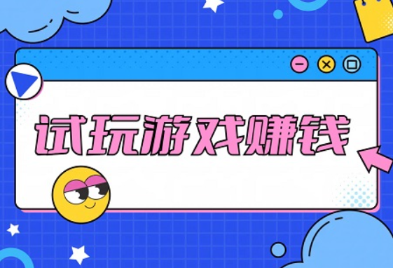 可以试玩游戏赚钱平台有哪些？推荐6个正规的试玩游戏赚钱平台 第1张