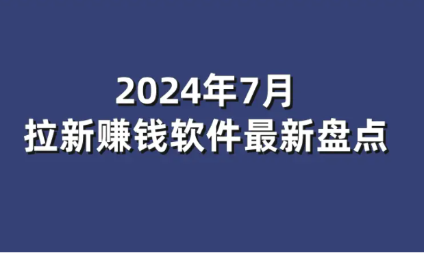 手机上真正能赚钱的app，推荐几款亲测靠谱的赚钱软件 第1张