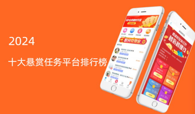 悬赏平台人气最高是哪个平台，2024十大悬赏任务平台排行榜 第1张