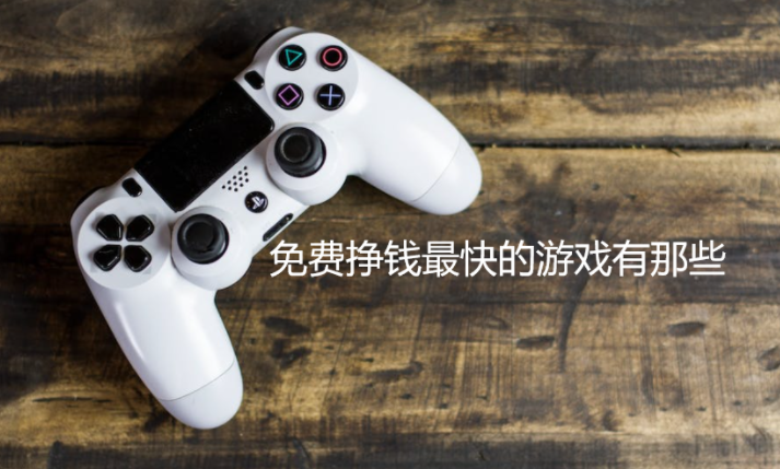 免费挣钱最快的游戏有那些？分享几款可以挣零花钱的免费游戏 第1张