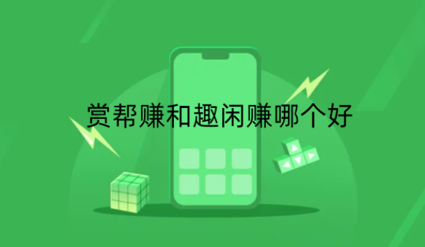 赏帮赚和趣闲赚哪个好？人气比较高的任务软件都有哪些？ 第1张