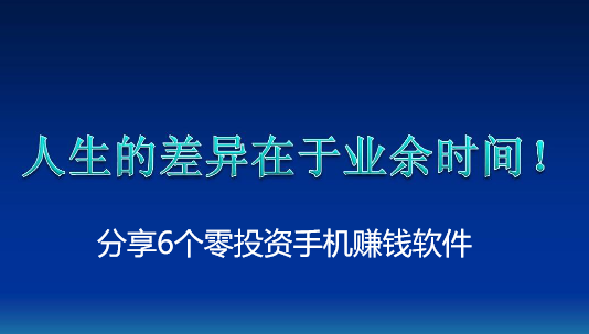 下班后别懒，分享6个零投资手机赚钱软件 第1张