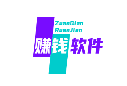 国家认可的赚钱软件 (分享五款公认赚钱快又多的APP) 第1张
