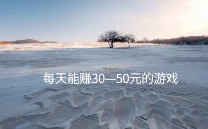 每天能赚30—50元的游戏，无广告无门槛100%提现的游戏 第1张