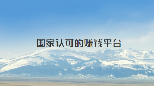 国家认可的赚钱平台（靠谱的赚钱软件） 第1张