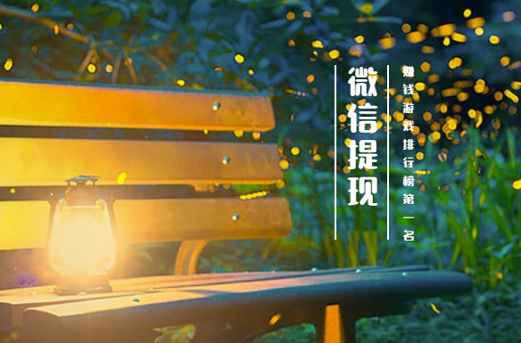 赚钱游戏排行榜第一名微信提现 （无广告，无提现门槛） 第1张