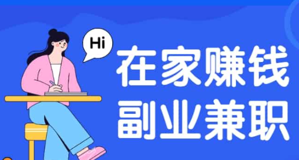 分享几款，在家兼职平台正规的日结 第1张