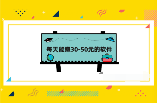 手机兼职日赚30-50元容易吗？每天能赚30-50元的软件有哪些呢？ 第1张