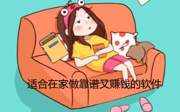 什么兼职可以在家做? 分享几个适合在家做靠谱又赚钱的软件 第1张