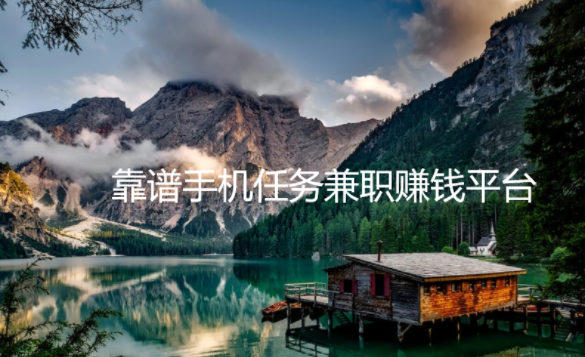 手机上适合长期做的兼职有那些，靠谱手机任务兼职赚钱平台推荐 第1张