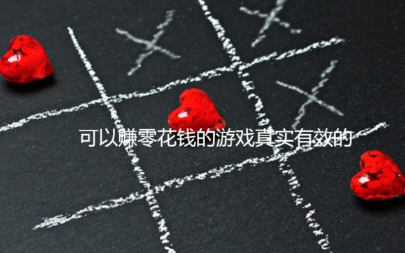 可以赚零花钱的游戏真实有效的（值得收藏） 第1张