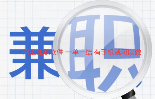 5款网上兼职软件 一单一结 有手机就可以做 第1张