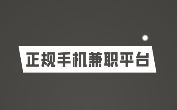 手机兼职平台正规app有哪些，推荐六款正规靠谱的手机兼职平台 第1张