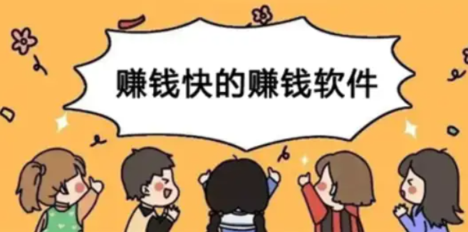 追求高效益的赚钱软件，信赖之选 第1张
