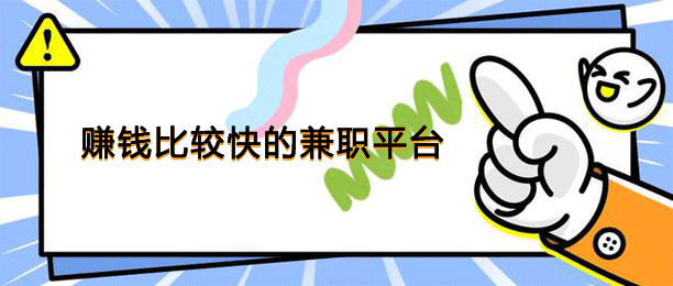 赚钱比较快的兼职平台（介绍七款当天就能提现的悬赏任务APP） 第1张