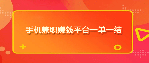 手机做任务一单一结的APP有哪些？十款轻松兼职一单一结的平台推荐 第1张