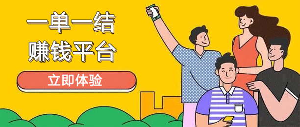 一单一结的赚钱平台有哪些？推荐10款正规赚佣金的任务APP 第1张