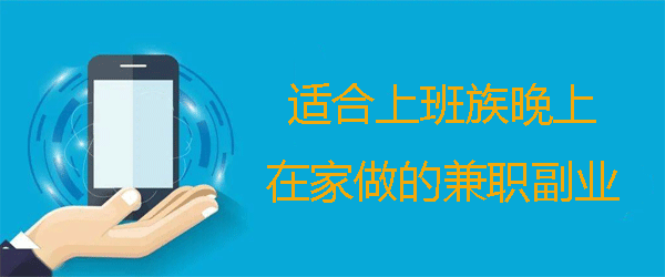 上班兼职两不误的副业？精选十个上班族晚上下班后赚钱的兼职APP 第1张