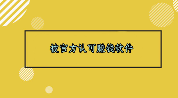 赚钱游戏可提现无门槛无广告，被官方认可赚钱软件 第1张