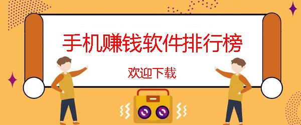 最新手机赚钱软件排行榜_2024正规赚钱app排行榜前十 第1张
