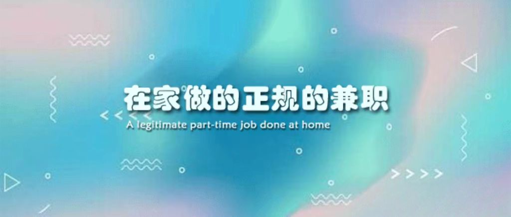 长期居家做什么兼职比较好？分享6个在家做的正规的兼职 第1张